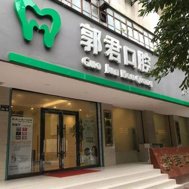 贛州全瓷牙十大著名口腔科專(zhuān)科醫(yī)院，贛州郭君口腔診所醫(yī)生手術(shù)專(zhuān)業(yè)、設(shè)備先進(jìn)正規(guī)！
