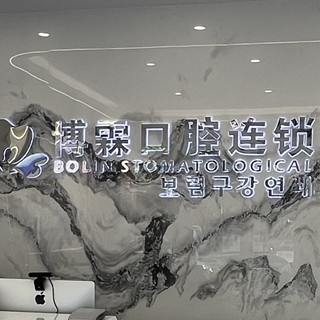 青島全瓷牙私立口腔醫(yī)院排名！青島博霖口腔收費都不貴的