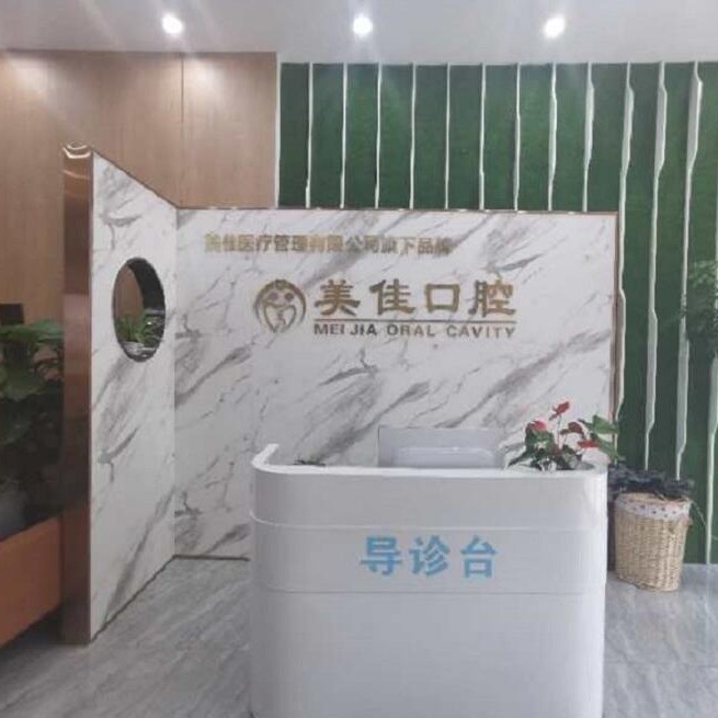 新余美佳口腔門診部(暨陽(yáng)店)