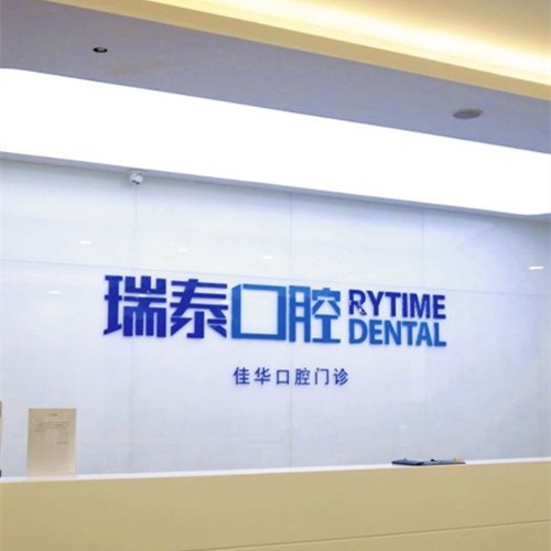 青島全瓷牙排名最好的口腔醫(yī)院，青島瑞泰口腔(五四廣場店)市民甄選~