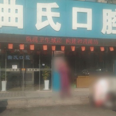 濰坊拔牙最好的牙科醫(yī)院排行！濰坊曲氏口腔門診部收費(fèi)都不貴的