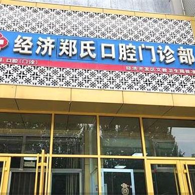 濰坊種一顆牙齒要多少錢(qián)！濰坊鄭氏口腔(月河路店)種植牙價(jià)目表已更新，國(guó)產(chǎn)萊頓BLB種植牙價(jià)格：3571元起/顆！