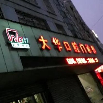 九江種植牙一顆要多少錢(qián)！九江大華口腔種植牙價(jià)格表?yè)屜瓤?，德?guó)ABT種植牙：7081元起/顆！