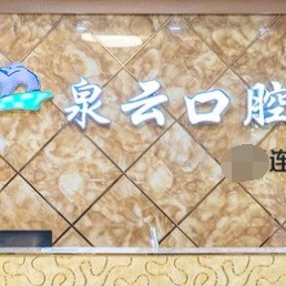 萊陽泉云口腔