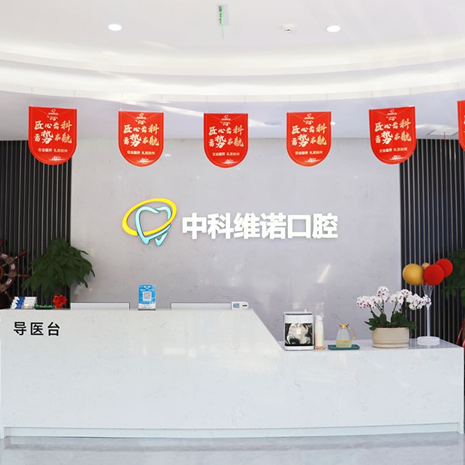 青島牙齒松動(dòng)最好的口腔醫(yī)院排行榜！青島膠州中科維諾口腔門(mén)診部實(shí)力強(qiáng)勁更安心！