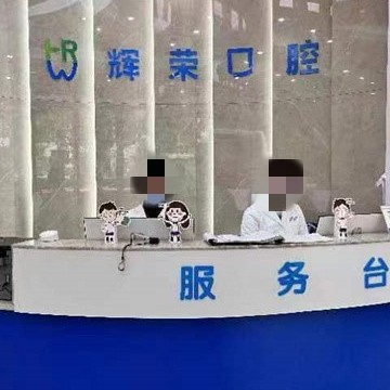 宜春輝榮口腔