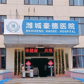 濰坊牙齒不齊矯正種牙好的醫(yī)院是哪家？山東濰坊豪德醫(yī)院口腔科都是實力人氣機構(gòu)！