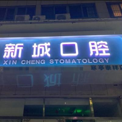 濰坊美白牙齒十大口腔連鎖品牌！濰坊新城口腔(寒亭泰祥店)實(shí)力口碑值得期待！