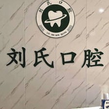 青島牙齒松動(dòng)口碑最好口腔醫(yī)院！青島城陽(yáng)區(qū)劉氏口腔各具實(shí)力和風(fēng)采
