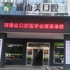 濮陽(yáng)雅而美口腔