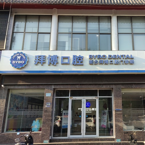 新鄉(xiāng)種牙一顆多少錢！新鄉(xiāng)拜博口腔種植牙價(jià)格表更新，瑞士iti：6362元起/顆！
