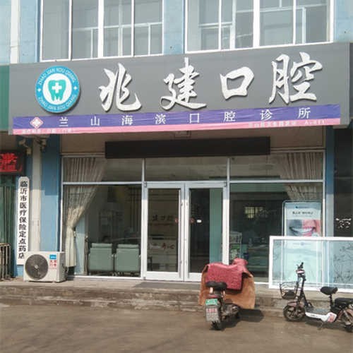 臨沂種一顆牙齒要多少錢！臨沂蘭山王兆建口腔診所種植牙價(jià)格表，瑞典尼奧斯neoss種植牙：8758元起/顆！