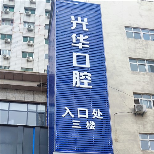 濮陽一顆種植牙多少錢！濮陽光華口腔種植牙新價格已確定，瑞典諾貝爾Active種植牙：13568元起/顆！