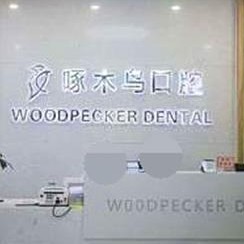 駐馬店種植牙齒一顆多少錢！駐馬店市啄木鳥口腔(文化路店)種牙超劃算，國產(chǎn)大清西格種植牙：2963元起/顆！