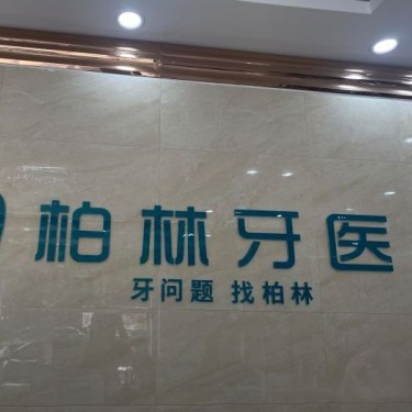 濮陽種值牙多少錢一顆！濮陽柏林牙醫(yī)(紫東店)種植牙價格被打下來了，德國Camlog種植體：6929元起/顆！