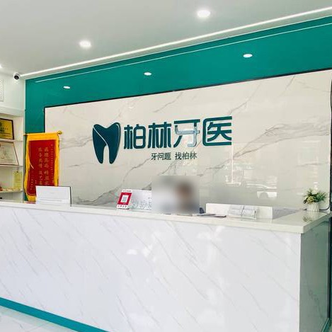 濮陽(yáng)種植牙修復(fù)的價(jià)格！濮陽(yáng)柏林牙醫(yī)(勝利店)種植牙價(jià)格表，德國(guó)Camlog卡姆洛種植體：5277元起/顆！