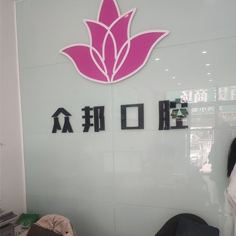 泰安一顆種植牙齒多少錢！泰安市岱岳眾邦口腔診所種植牙價格表，瑞士iti：6172元起/顆！