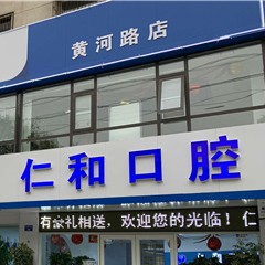 濮陽好的種植牙多少錢一顆！濮陽市仁和口腔門診部種植牙價格表，德國貝格bego種植體：5625元起/顆！