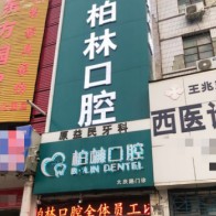 濮陽(yáng)種全口牙十大最佳口腔醫(yī)院！濮陽(yáng)柏林牙醫(yī)(大慶路門診)市民甄選~