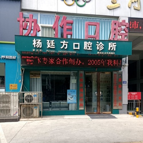 三門峽牙齒黃怎么變白十大最佳私立口腔醫(yī)院，三門峽楊廷方口腔診所技術(shù)強(qiáng)口碑好