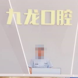 洛陽九龍口腔(九龍口腔醫(yī)院)