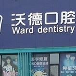 洛陽牙齦出血解決口腔醫(yī)院排名前十名單公布，洛陽維樂口腔(沃德口腔門診部)放心選~