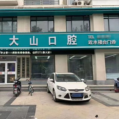 濮陽種植一顆牙得多少錢！濮陽大山口腔(近水樓臺店)種植牙價目表已更新，國產(chǎn)百康特種植牙：4560元起/顆！