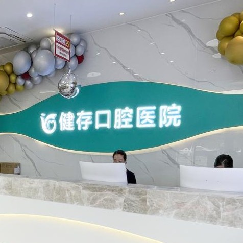 臨沂種植牙多少錢1顆！臨沂健存口腔(前十店)種植牙價(jià)格表參考，德國(guó)Camlog卡姆洛種植體：5852元起/顆！