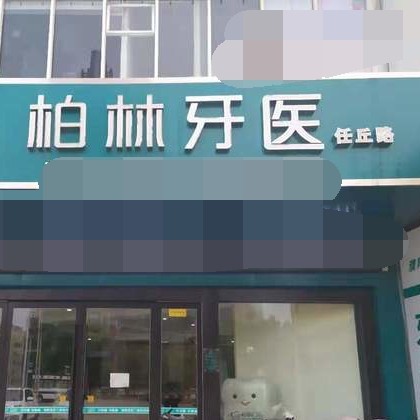 濮陽人工種植牙價格！濮陽柏林牙醫(yī)(任丘店)種牙只要1980元起，國產(chǎn)天璽牙科種植牙價格：3782元起/顆！