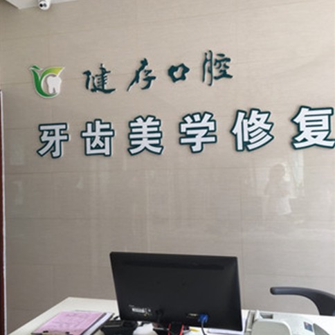 臨沂種一顆牙齒要多少錢！臨沂蘭山健存口腔(西關(guān)店)種植牙價(jià)目表已更新，德國費(fèi)亞丹種植體：7067元起/顆！
