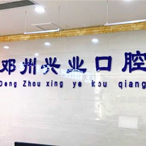 南陽牙齒變白口腔醫(yī)院排名前十名單公布，鄧州興業(yè)口腔門診部醫(yī)療水平高！