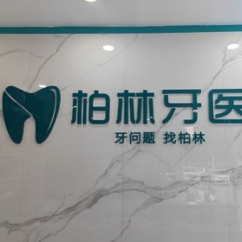 濮陽種植一顆牙需多少錢！濮陽柏林牙醫(yī)(振興路門診)種植牙價格一覽表，國產(chǎn)中國安聯(lián)種植牙價格：2896元起/顆！
