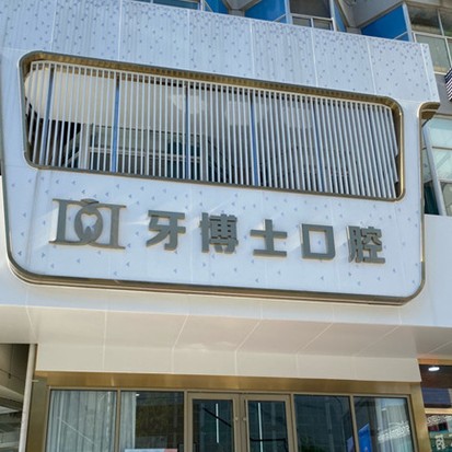 泰安種植牙齒一顆多少錢！泰安牙博士口腔種植牙收費表公布，國產(chǎn)常州創(chuàng)英種植牙：4176元起/顆！