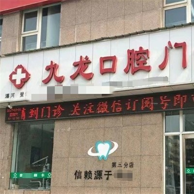 洛陽掛鉤鑲牙私立口腔醫(yī)院排名！洛陽九龍口腔門診部(瀍河店)實(shí)力得到認(rèn)可！