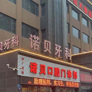 洛陽牙齦出血解決十大口腔連鎖品牌！洛陽諾貝口腔實力也不錯~