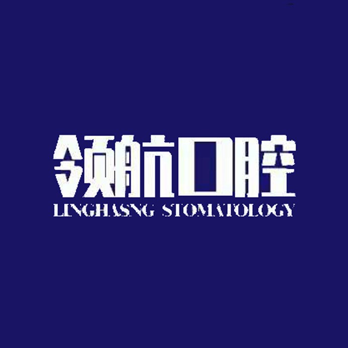 聊城領航口腔診所(億灃生活廣場)
