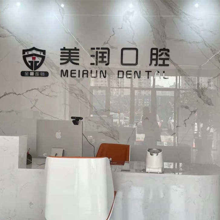 新泰美潤(rùn)口腔(青云小鎮(zhèn)店)