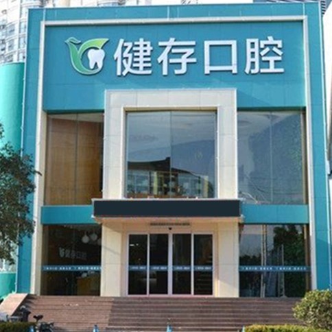 臨沂種植一顆牙需多少錢！臨沂健存口腔(火車站店)種植牙價格表參考，瑞士百丹特Biodente種植牙：9104元起/顆！