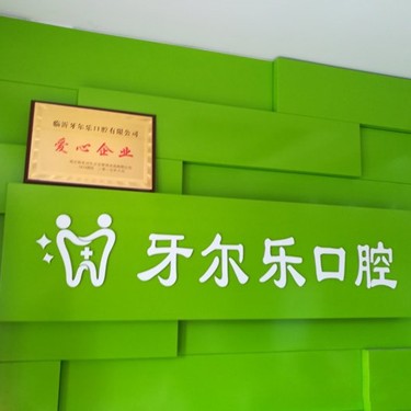 臨沂種一顆牙齒要多少錢！臨沂牙爾樂口腔門診部(北京路店)種植牙收費(fèi)表公布，瑞典諾貝爾PMC種植牙：7177元起/顆！