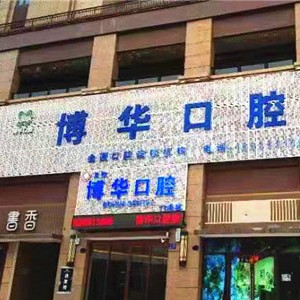 平頂山做一顆種植牙多少錢！平頂山博華口腔門診部種植牙價(jià)格表，國產(chǎn)康盛種植牙價(jià)格：4481元起/顆！