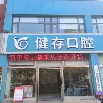 臨沂國(guó)產(chǎn)種牙私立口腔醫(yī)院排名！臨沂健存口腔(大學(xué)城店)市民甄選~