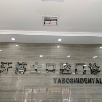 平頂山種植一顆牙需多少錢！平頂山市衛(wèi)東牙博士口腔門診部種牙超劃算，美國杰美Zimmer種植體：7060元起/顆！