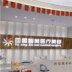 濮陽種顆牙齒多少錢！濮陽亞星智美醫(yī)療美容門診部(口腔科)種牙超劃算，國產(chǎn)大清西格種植牙：3744元起/顆！