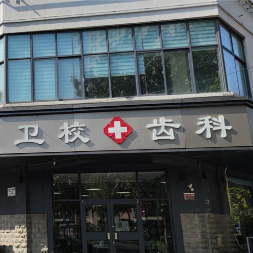 開封衛(wèi)?？谇?西區(qū)店)