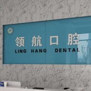 聊城領航口腔門診部(鋼管城大廈)