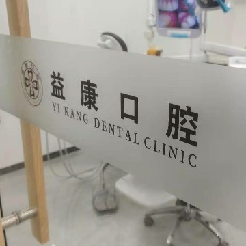 濮陽人工種植牙價(jià)錢！濮陽益康口腔診所種牙超劃算，瑞士百丹特Biodente種植牙：8818元起/顆！