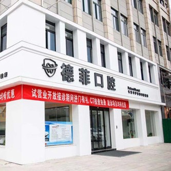 許昌德菲口腔門診