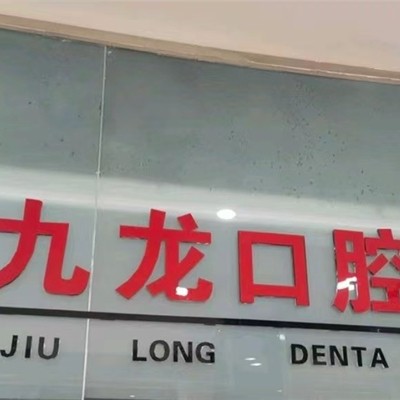 洛陽牙齦出血解決最好的口腔醫(yī)院排行榜！洛陽九龍口腔門診部(周山店)醫(yī)療水平高！