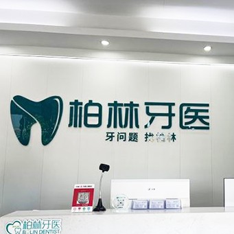 濮陽(yáng)柏林牙醫(yī)(綠城店)