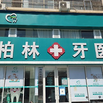 濮陽種一顆牙齒要多少錢！濮陽柏林牙醫(yī)(石化店)種植牙價(jià)格表更新，國產(chǎn)百康特種植牙：4076元起/顆！